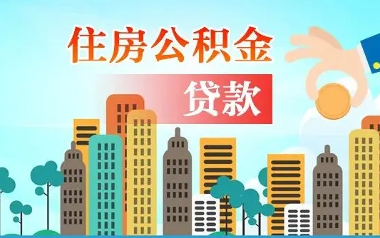 慈溪漯河商贷转公积金贷款条件（漯河市住房公积金贷款条件）